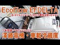 「澤藤電機・車載冷蔵庫を1年間使ってみての感想」&「EFDELTAポータブルバッテリーで使ってみた」。両方ともあったら便利です。