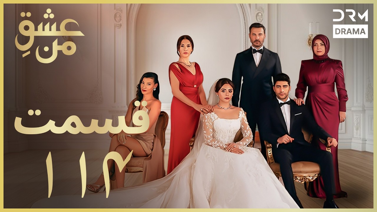عشقِ من - Ishq-e-Man Episode 114 | داستان عاشقانه و احساسی | دوبله فارسی | UK1L