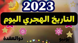 @MOTIVATION 4 u/التقويم الهجري 2023🌙كم ذوالقعدة اليوم/ايام البيض لذوالقعدة🌙التاريخ الهجري والميلادي