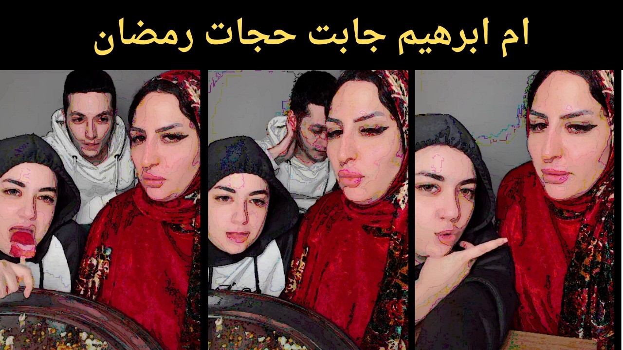 ام ابرهيم جابت حجات رمضان