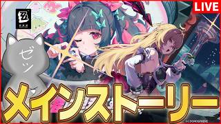 【ゼンゼロ】新キャラ続々登場か!?Ver.2.7のやんごとなきメインストーリーやります【ZenlessZoneZero】
