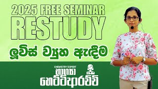 2025 | ලුවිස් ව්‍යුහ ඇඳීම | RESTUDY | BHAGYA HETTIARACHCHI