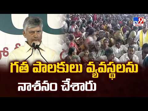 CM Chandrababu : గత పాలకులు వ్యవస్థలను నాశనం చేశారు - TV9 - TV9