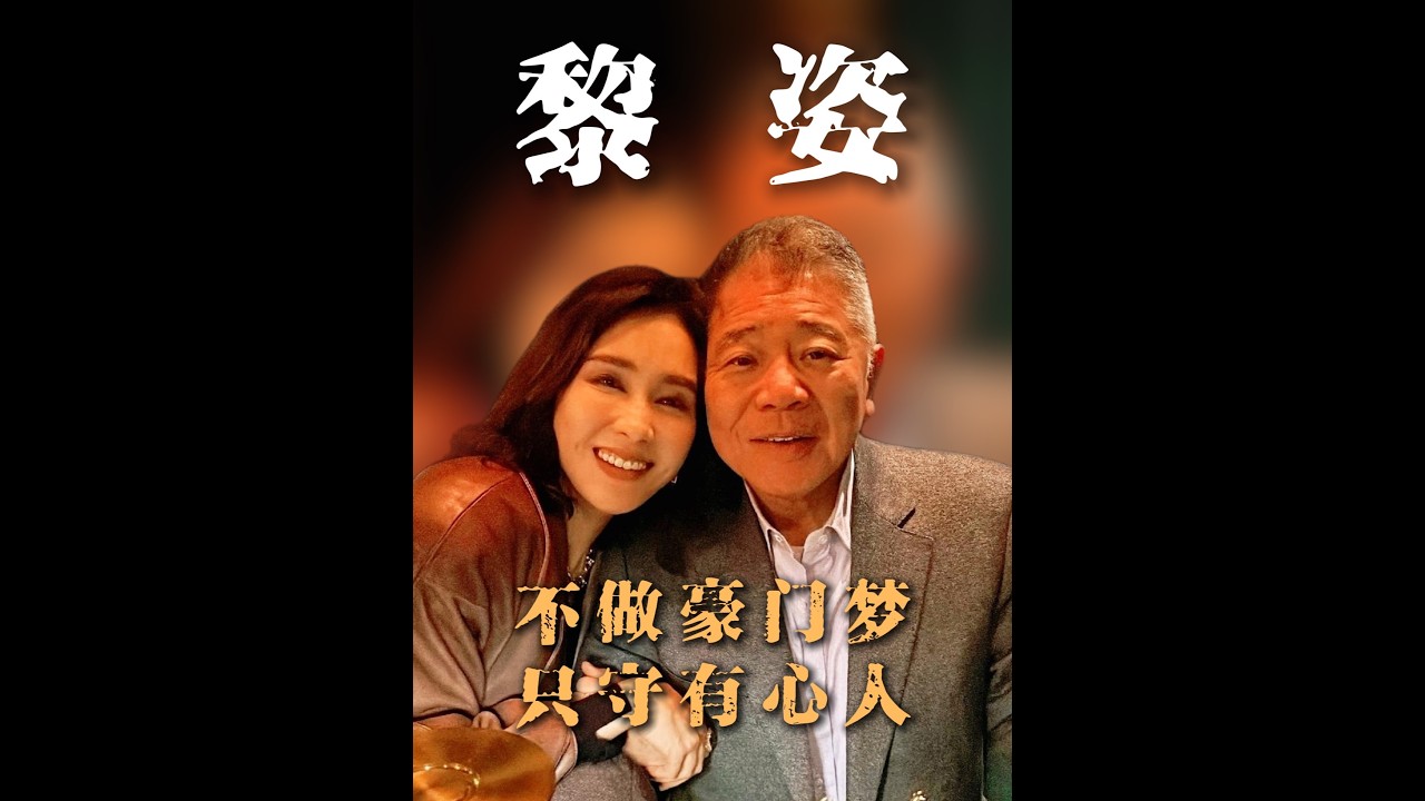 追她的富商能排滿幾條街，黎姿為何偏偏嫁給大15歲的殘障富豪？ #黎姿 #黎姿馬廷強 #馬廷強 #黎姿趙敏