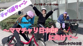 『意外な才能？！』ママチャリ日本GPへの道#近藤みやび #ママチャリレース#所沢