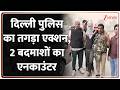 Breaking News: दिल्ली पुलिस का तगड़ा एक्शन,  2 बदमाशों का एनकाउंटर