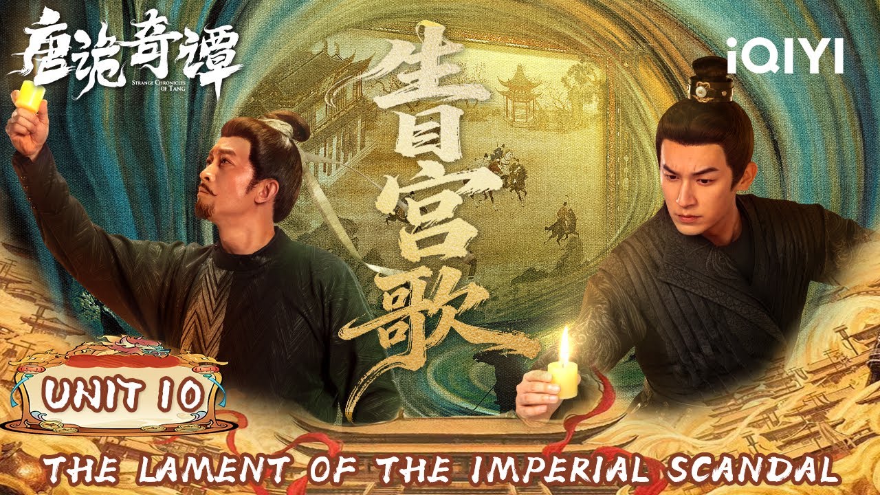 Unit 10:Swallowing Palace Whirlpools🏮Screens Hide Bloody Clues|Strange Chronicles of Tang唐诡奇谭|iQIYI