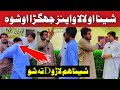 Sheena Ghata Lanja Okra | Pashto Prank Video 2025