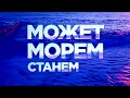 Катя Чехова и Саша Борн - Может морем станем мы (Lyric Video)