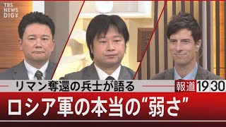 『リマン奪還の兵士が語るロシア軍の本当の“弱さ”』【10月7日（金）#報道1930】