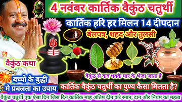 4 नवम्बर बैकुंठ चतुर्दशी हरिहर मिलन साल का सबसे खास दिन हरिहर मिलन 14दीपदान #बैकुंठचतुर्दशी​​ #upay