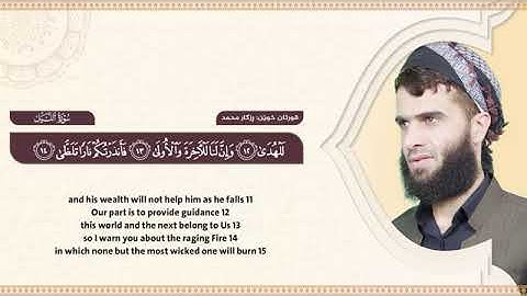 سورة الليـل كاملة || القارئ رزكار الكردي