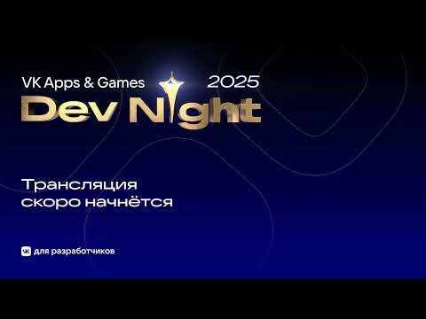 VK Apps & Games Dev Night 2025 | Вечер технологий, комьюнити и достижений