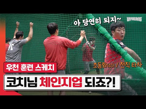 조동화 <strong>코치님의</strong> 숨겨왔던 체인지업) | SK와이번스