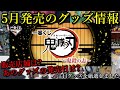 【鬼滅の刃】5月発売のグッズ情報まとめ、気になるグッズの発売日や販売店舗をまとめました。というか自分が買って紹介する予定のグッズ情報なので、当チャンネルの予定表とも言います。