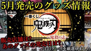 【鬼滅の刃】5月発売のグッズ情報まとめ、気になるグッズの発売日や販売店舗をまとめました。というか自分が買って紹介する予定のグッズ情報なので、当チャンネルの予定表とも言います。