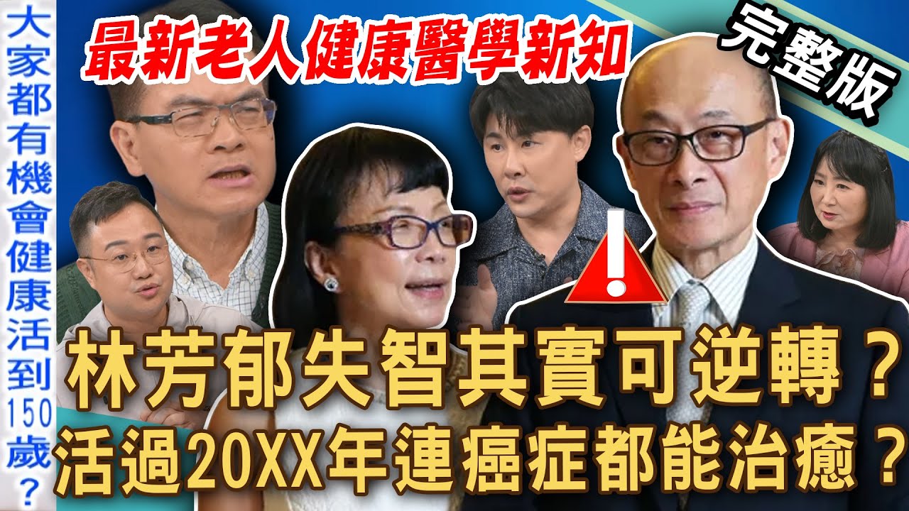 【新聞挖挖哇】林芳郁失智其實可逆轉？活過20XX年連癌症都能治癒？2025最新老人健康醫學新知！長輩最容易忽略的高危險病兆？😢 20250624｜來賓：Duncan、雷丘、林萃芬、陳柏臣醫師、盧永屹