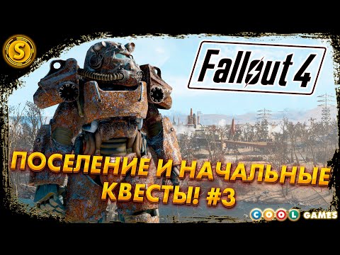 Видео: Fallout 4 | Русская Озвучка | 2024 ➤ Поселение и начальные квесты! #3