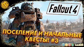 Fallout 4 | Русская Озвучка | 2024 ➤ Поселение и начальные квесты! #3