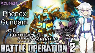 Phenex Gundam ยิงเพลินจนลืมเปิดระบบ GundamBattleOperation2