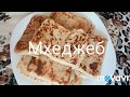 "Мхеджеб". Алжирская кухня!