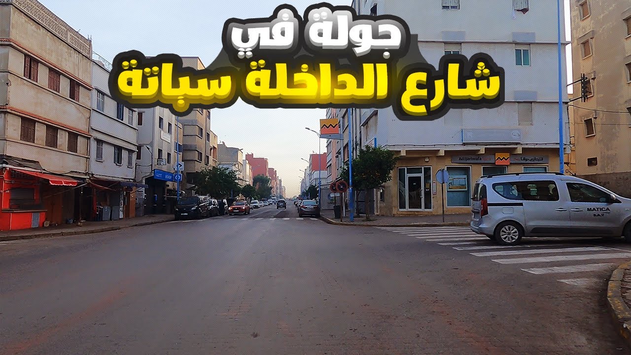 جولة في شارع الداخلة سباتة الدار البيضاء 2024