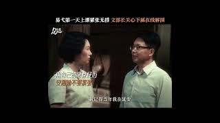 #足迹童瑶刘奕君父母爱情 正确的人总会在最需要的时候出现!#电视剧足迹 #童瑶 #刘奕君