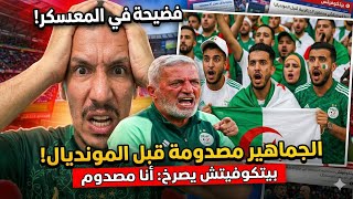 لن تصدق ما حدث! 😱 فضيحة تهز معسكر الجزائر وصدمة كبرى للجماهير قبل المونديال!