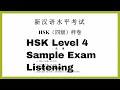 HSK level 4 sample test - listening汉语水平考试  四级听力样卷