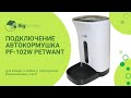 Подключение: Автоматическая кормушка PF-102W Petwant