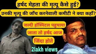 हर्षद मेहता के साथ उस रात जेल मे क्या हुआ था? | scam 1992 | big bull harshad mehta story