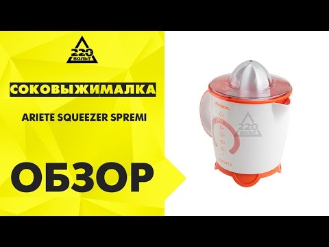 Соковыжималка ARIETE SQUEEZER SPREMI