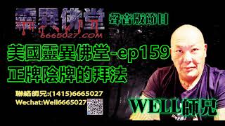 0202BBK美國靈異佛堂-ep159 正牌陰牌的拜法 #泰國佛牌 #美國靈異佛堂 #正牌 #陰牌
