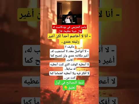 نصائح ذهبية من ياسر الحزيمي قال أنا لا أخاصم أحدا لكن أغير رتبته عندي قصة قصص