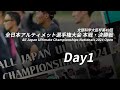 文部科学大臣杯第49回全日本アルティメット選手権大会 オープン部門 本戦・決勝戦 (Day1 10/19)
