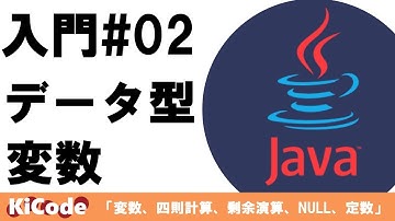 【Java 入門#02】Java 変数とデータ型について （変数、四則計算、剰余演算、NULL、定数）