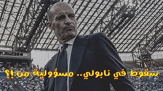 سقوط في نابولي.. مسؤولية من !؟