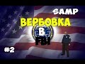 Samp-RP 08 | #2 | Вербовка в FBI