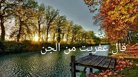 قال يا أيها الملؤا.....سورة النمل الآية (39::59)