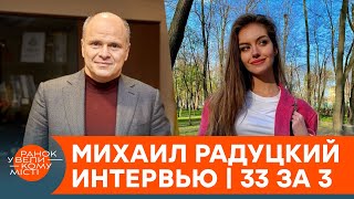 Михаил Радуцкий о медицинском каннабисе, тысяче для вакцинированных и дружбе с Зеленским | 33 за 3