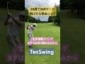 250ヤード以上飛ばない場合は手打ち卒業を第一に考えましょう#55歳からは全身連動スイング#手打ち卒業にはtenswing#本物レッスン#増田哲仁
