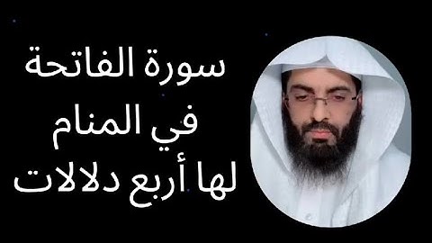 سورة الفاتحة في المنام لها اربع دلالات واحدة منهم غير متوقعة👌🏻❤️ ابو الياس العنزي