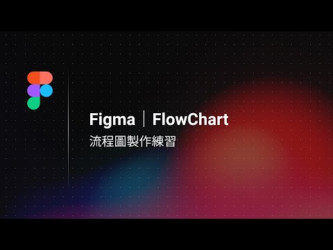 Figma 流程圖製作練習
