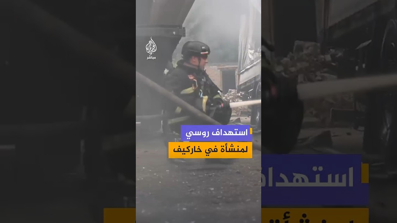 اندلاع حريق في شاحنات جراء استهداف مسيرة روسية لمنشأة في مدينة خاركيف شمال شرقي أوكرانيا