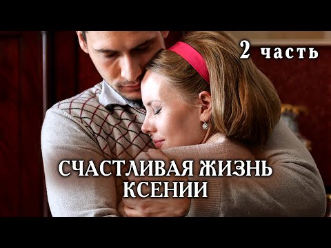 Счастливая Жизнь Ксении. 2 Серия. Мелодрама