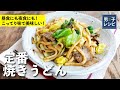 しっかり味で美味しい！昼食にも夜食にも！定番焼きうどん|【男子レシピ】栗原心平