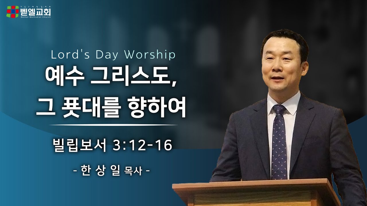 예수 그리스도, 그 푯대를 향하여