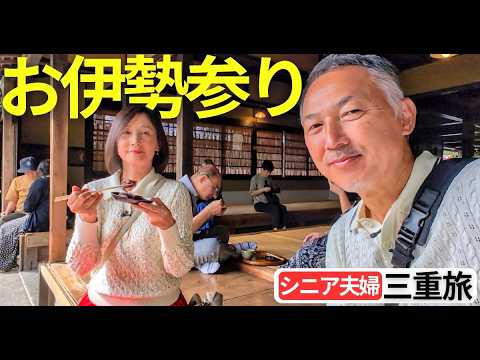 お伊勢参りとおかげ横丁|シニア夫婦の大人旅【伊勢神宮・赤福本店・五十鈴川カフェ】
