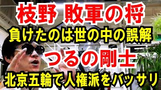 【枝野前代表】敗因は「世の中の誤解」のせい【つるの剛士】北京五輪で人権派をバッサリ