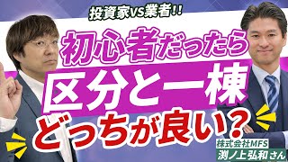 【激論】不動産投資、区分と一棟どっちがオススメ？　不動産会社対投資家！